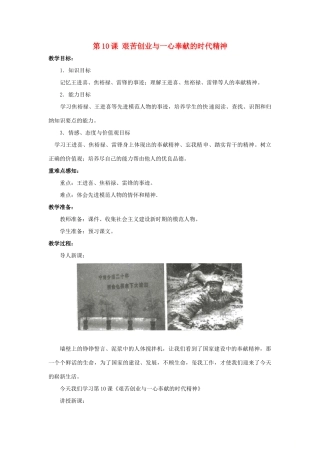 八年级历史下册 第10课《艰苦创业与一心奉献的时代精神》教案 岳麓版-岳麓版初中八年级下册历史教案