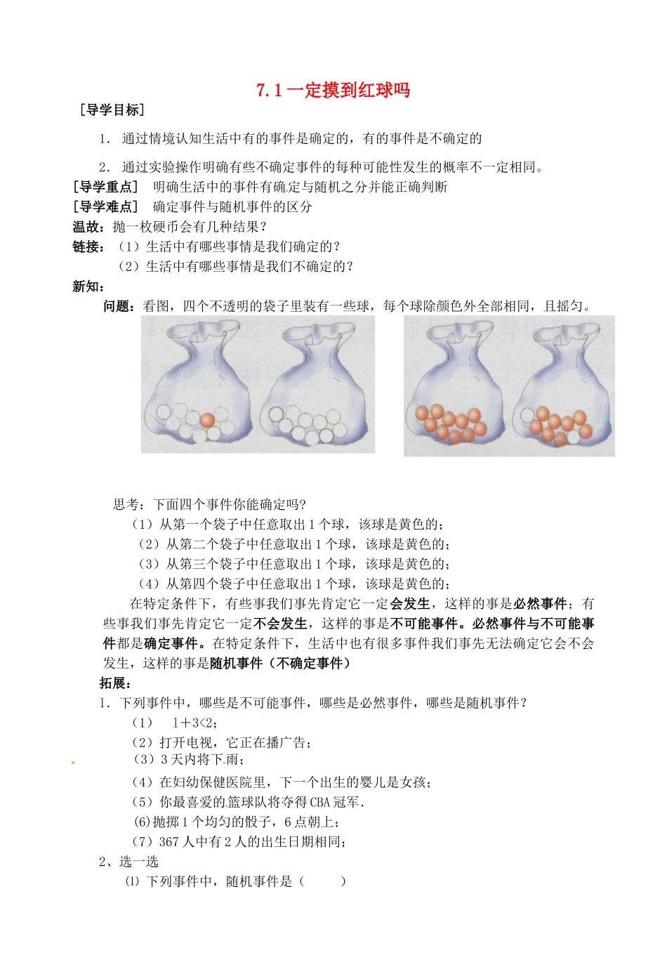 山东省滕州市洪绪中学七年级数学上册 7.1一定能摸到红球吗导学案（无答案） 北师大版_第1页