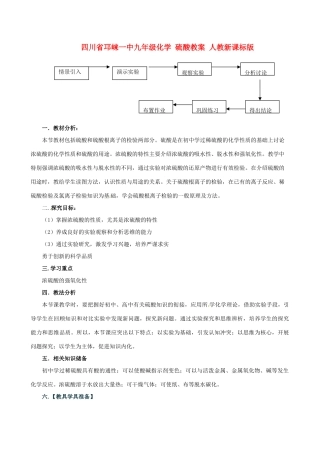 四川省邛崃一中九年级化学 硫酸教案 人教新课标版