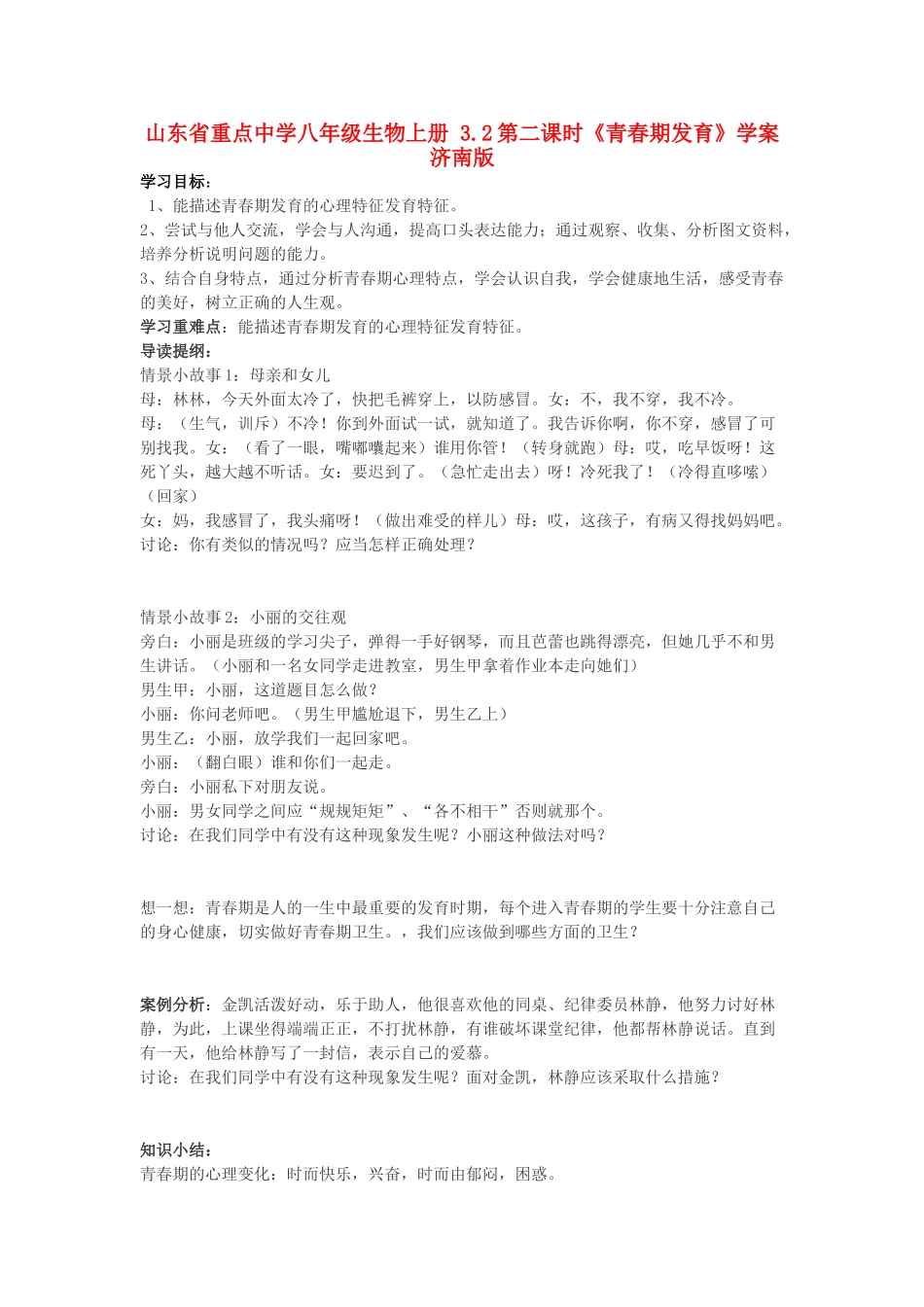 山东省重点中学八年级生物上册 3.2第二课时《青春期发育》学案 济南版_第1页