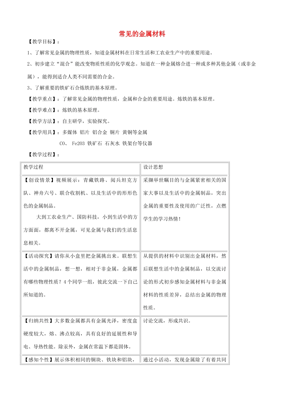 九年级化学常见的金属材料教案鲁教版_第1页