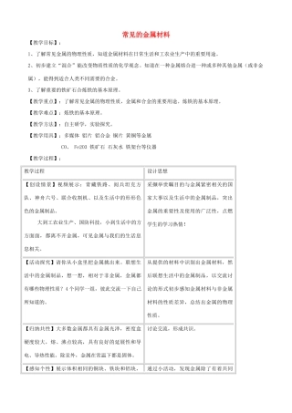 九年级化学常见的金属材料教案鲁教版