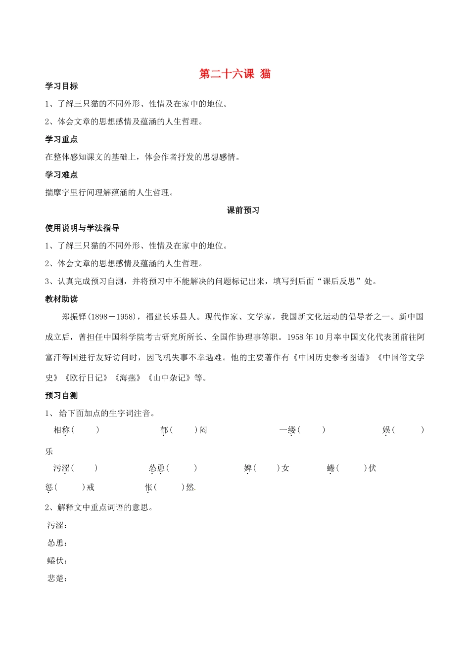 四川省岳池县第一中学七年级语文下册《26 猫》学案 新人教版_第1页