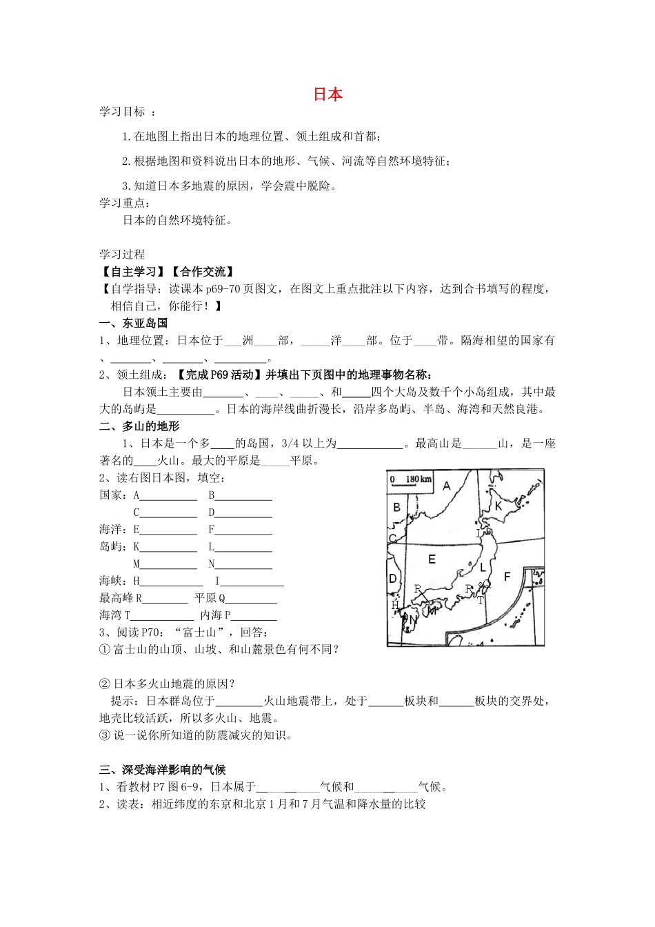 山东省泰安新泰市七年级地理下册 第八章 走近国家 第一节日本学案 湘教版_第1页