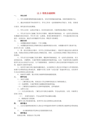 山东省惠州市惠东县梁化中学九年级化学下册 12.3 有机合成材料教案 新人教版