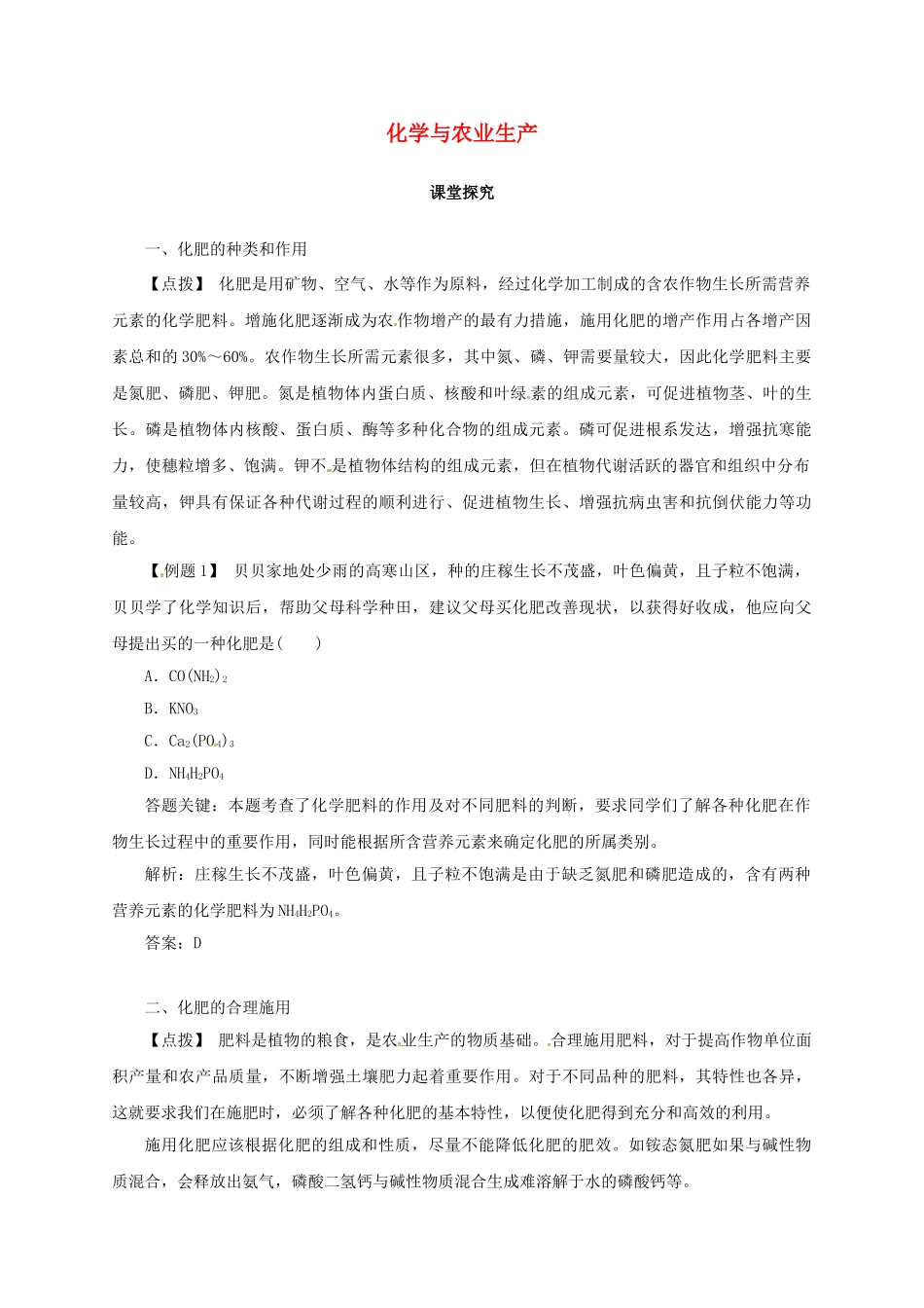 九年级化学下册 11.3 化学与农业生产教学案 鲁教版-鲁教版初中九年级下册化学教学案_第1页