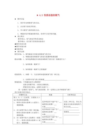 四川省遂宁市广德初级中学九年级化学全册《第四单元 我们周围的空气》4.3 性质活泼的氧气教案 鲁教版