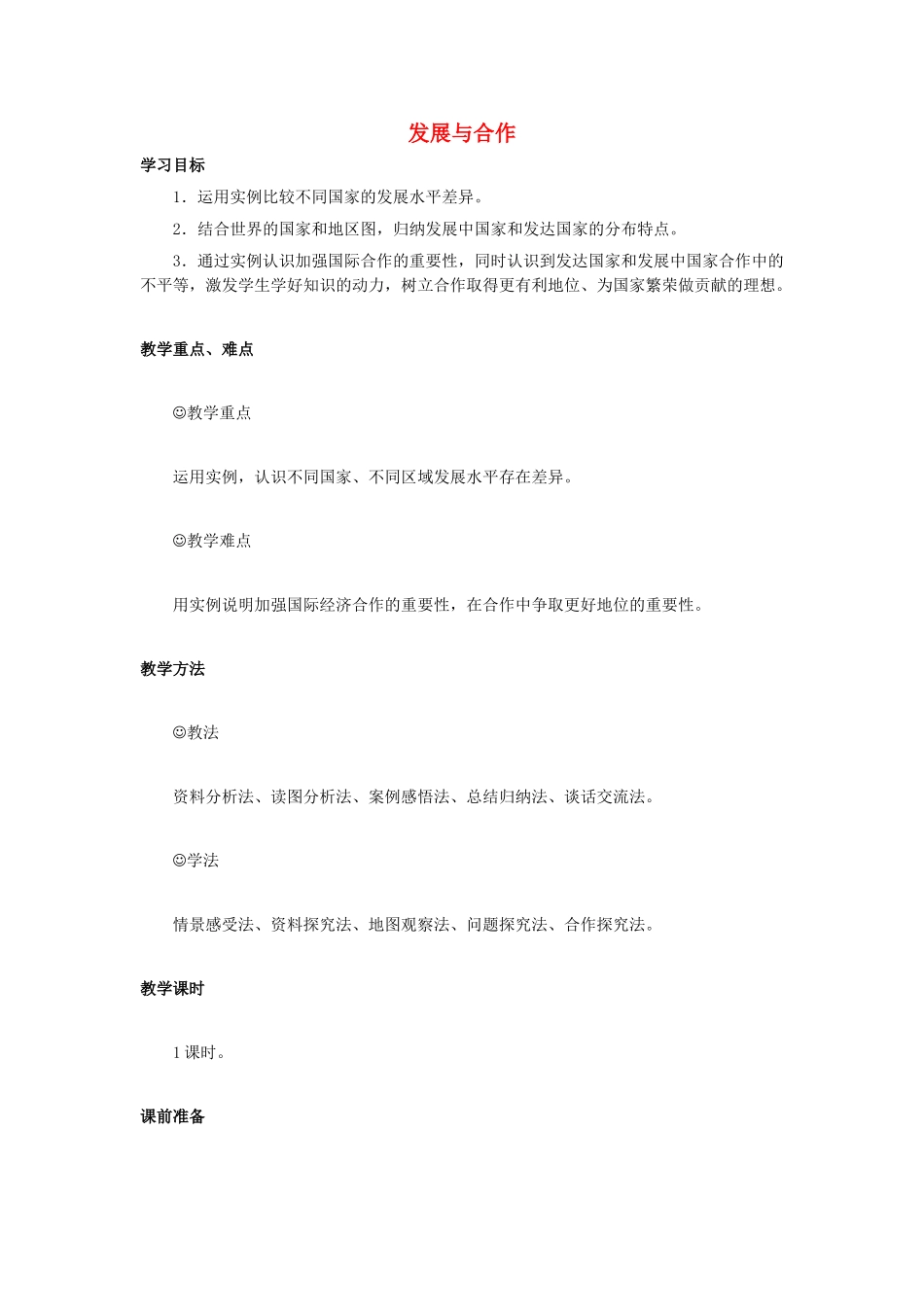 （江西专用）中考地理 第六章 区域的发展差异 发展与合作复习教案-人教版初中九年级全册地理教案_第1页