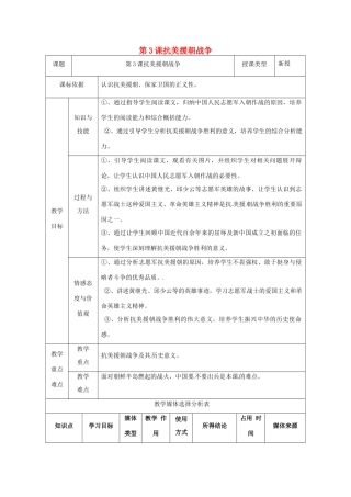 陕西省安康市石泉县池河镇八年级历史下册 第一单元 走向社会主义 第3课 抗美援朝教案2 北师大版-北师大版初中八年级下册历史教案