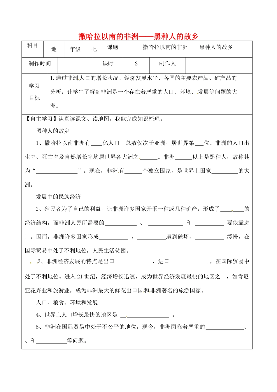 山东省右玉县七年级地理下册 8.3撒哈拉以南非洲第二课时教案 晋教版-人教版初中七年级下册地理教案_第1页