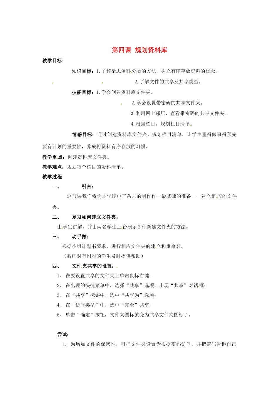 山西省吕梁市石楼县石楼中学七年级信息技术下册《第4课规划资料库》教案 新人教版_第1页