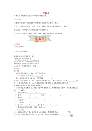 秋七年级数学上册 3.2 用代数式表示实际问题中的数量关系（第2课时）导学案 （新版）冀教版-（新版）冀教版初中七年级上册数学学案