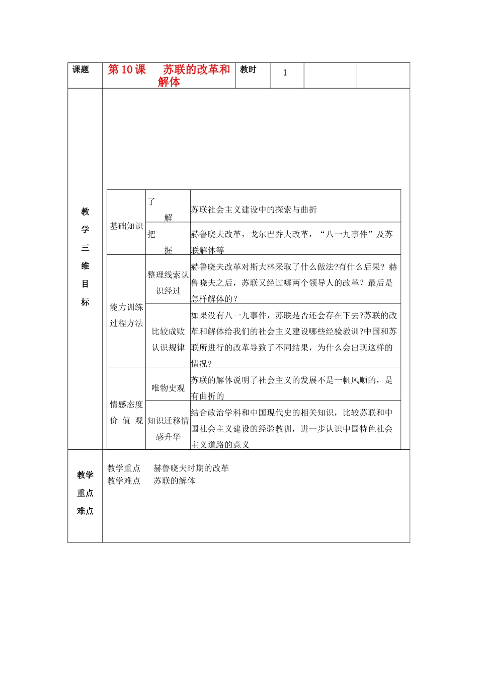 九年级历史下册 第10课 苏联的改革与解体教案 新人教版_第1页