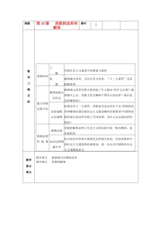九年级历史下册 第10课 苏联的改革与解体教案 新人教版