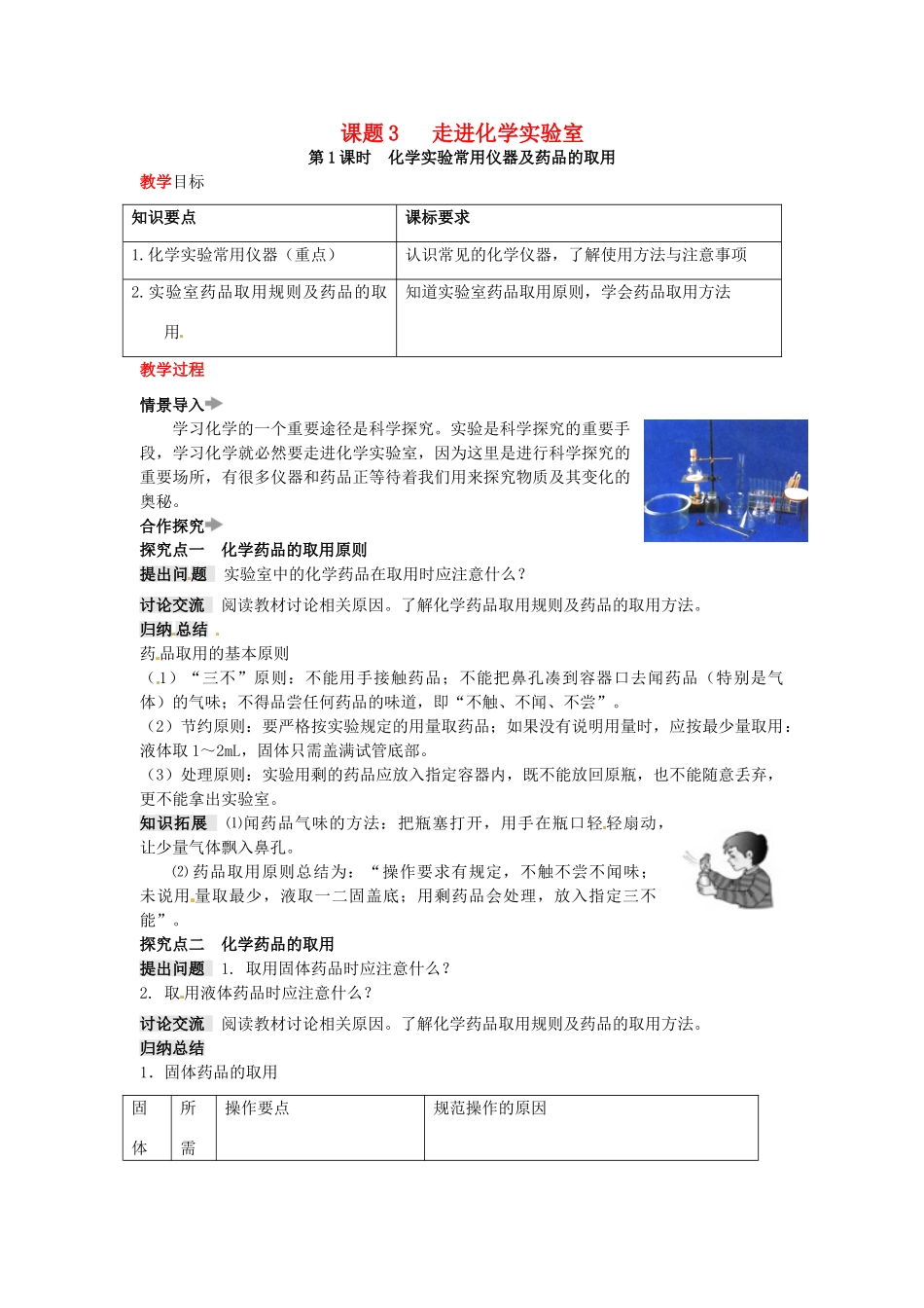 秋九年级化学上册 第一单元 走进化学世界 课题3 走进化学实验室教案 （新版）新人教版-（新版）新人教版初中九年级上册化学教案_第1页