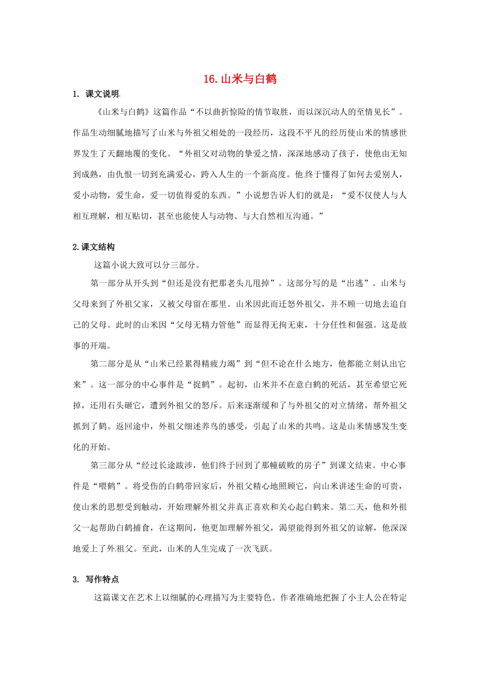 秋八年级语文上册 第四单元 16《山米与白鹤》学案 语文版-语文版初中八年级上册语文学案_第1页