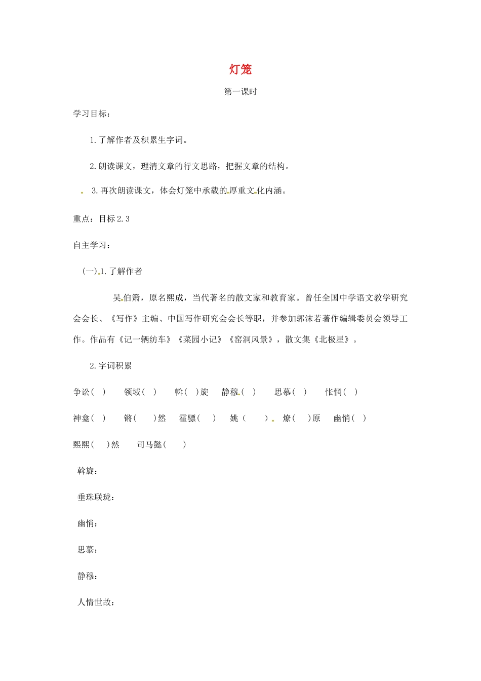 山西省洪洞县八年级语文下册 第一单元 第4课 灯笼学案 新人教版-新人教版初中八年级下册语文学案_第1页