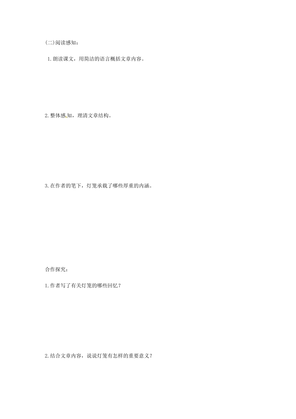 山西省洪洞县八年级语文下册 第一单元 第4课 灯笼学案 新人教版-新人教版初中八年级下册语文学案_第2页