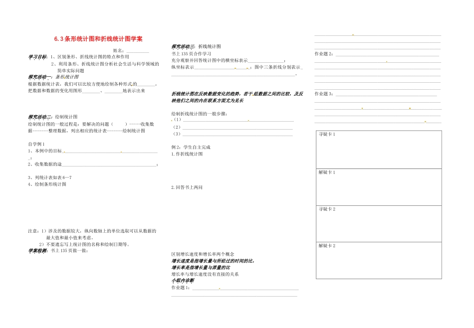 浙江省义乌市下骆宅初级中学七年级数学 63条形统计图和折线统计图 学案 浙教版_第1页