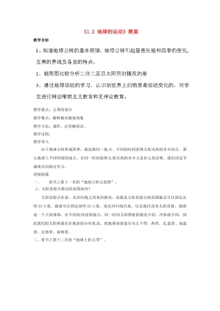 新疆乌鲁木齐市第五十三中学七年级地理上册《1.2 地球的运动》教案 新人教版