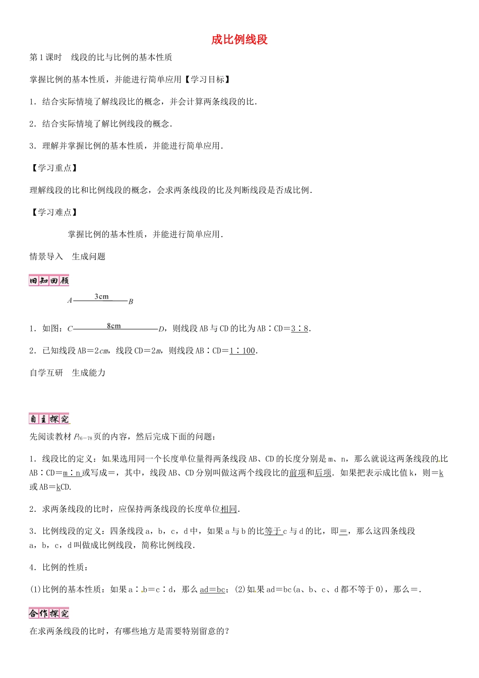 秋九年级数学上册 4.1 线段的比与比例的基本性质（第1课时）导学案 （新版）北师大版-（新版）北师大版初中九年级上册数学学案_第1页