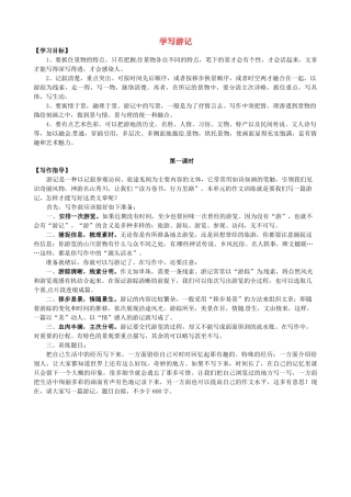 江西省信丰县教育局八年级语文下册 学写游记导学案 （新版）新人教版-（新版）新人教版初中八年级下册语文学案