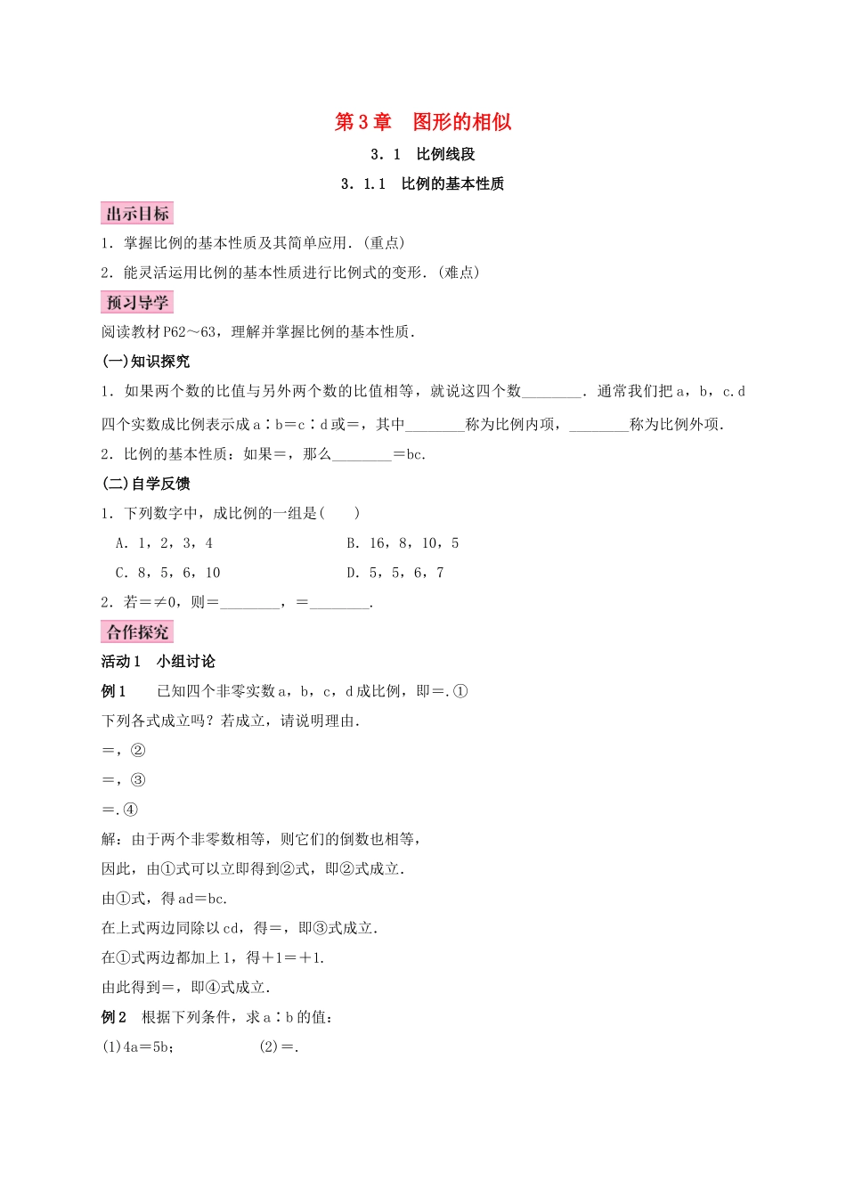 秋九年级数学上册 3.1 比例线段 3.1.1 比例的基本性质学案 （新版）湘教版-（新版）湘教版初中九年级上册数学学案_第1页