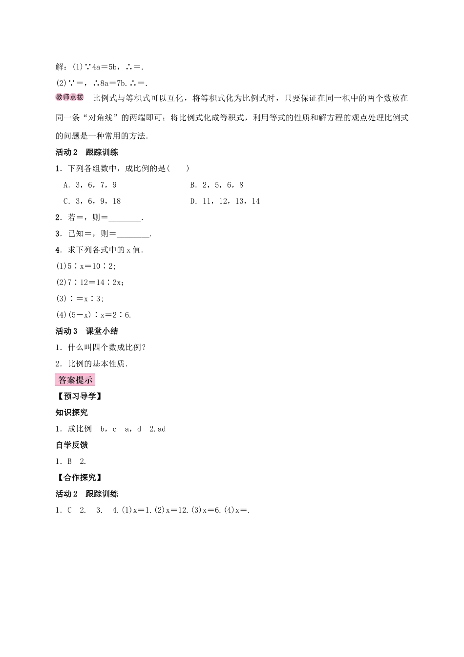 秋九年级数学上册 3.1 比例线段 3.1.1 比例的基本性质学案 （新版）湘教版-（新版）湘教版初中九年级上册数学学案_第2页