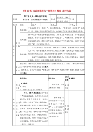 山东省滨州市邹平实验中学七年级历史上册《第15课 汉武帝推进大一统格局》教案 北师大版