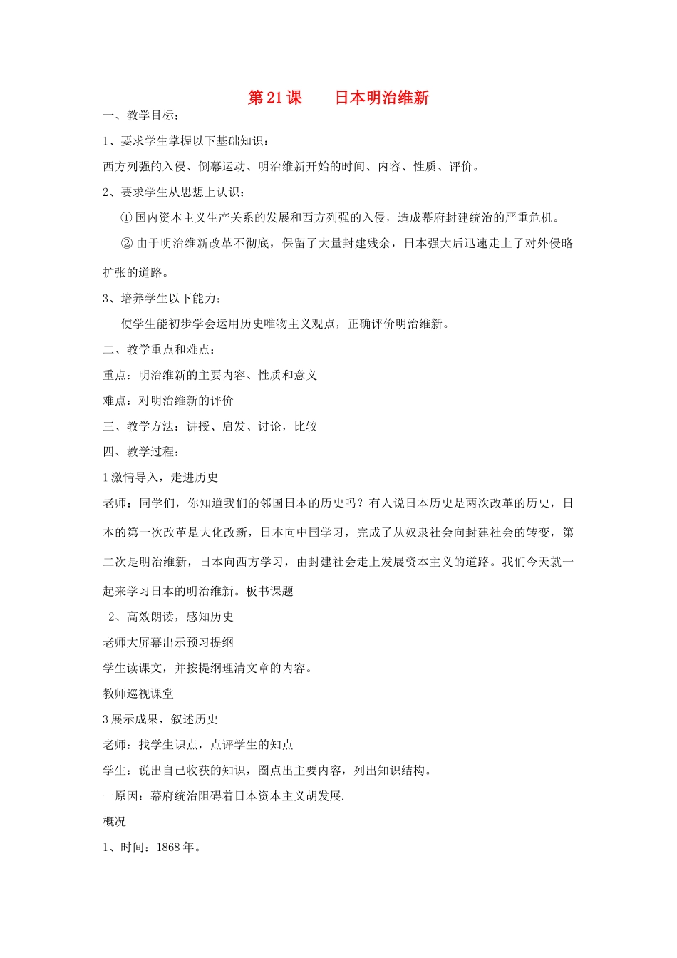 江苏省徐州市中小学教学研究室九年级历史上册《第21课 日本明治维新》教案 新人教版_第1页
