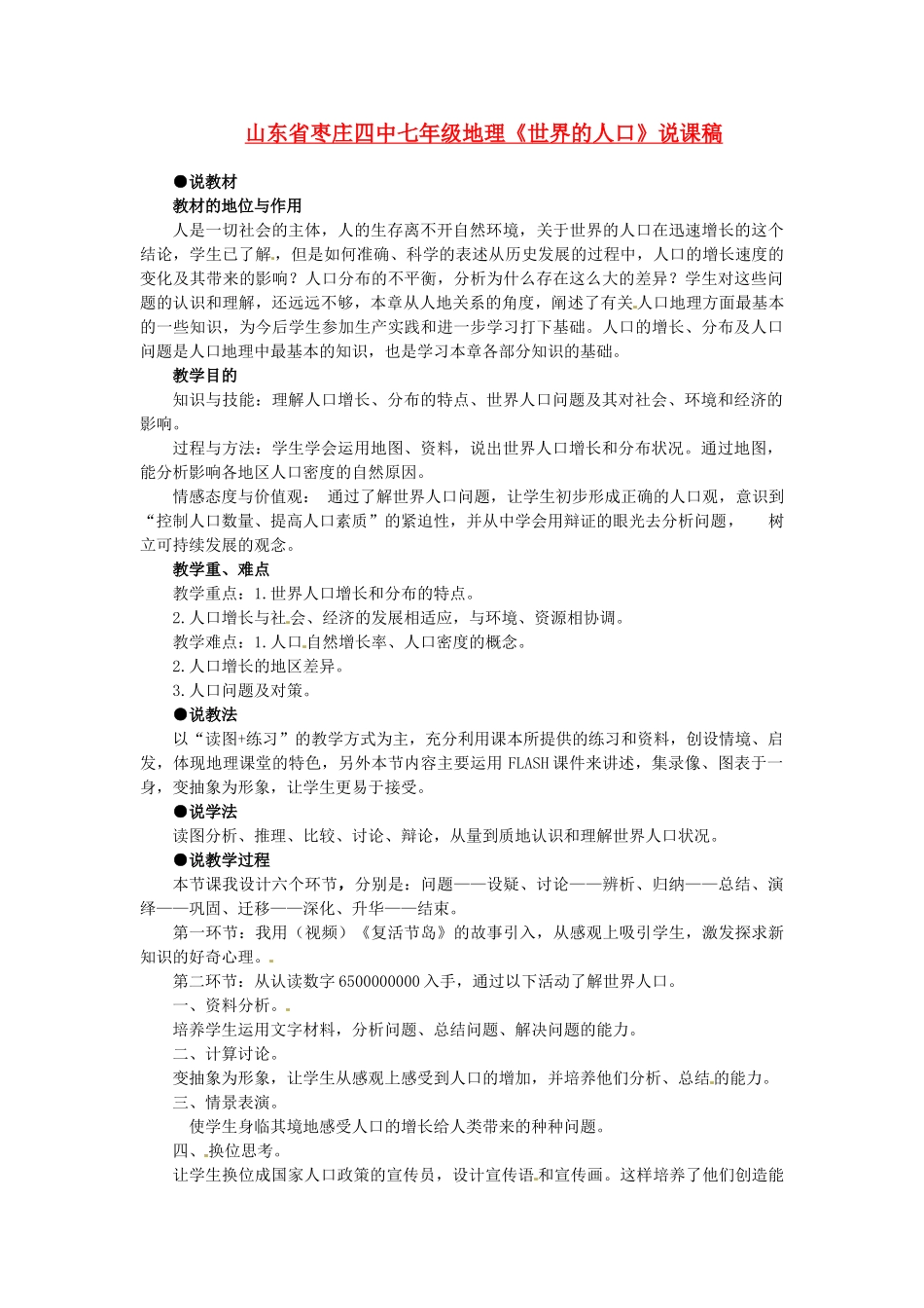 山东省枣庄四中七年级地理《世界的人口》说课稿_第1页