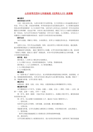山东省枣庄四中七年级地理《世界的人口》说课稿