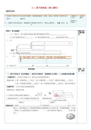 山东省临淄外国语实验学校八年级化学全册《3.1 原子的构成（第2课时）》教案 鲁教版五四制
