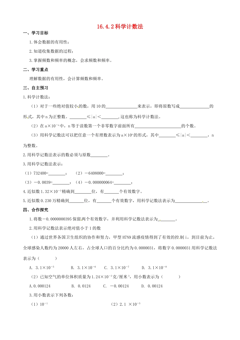 校八年级数学下册 16.4.2 科学计数法学案 （新版）华东师大版-（新版）华东师大版初中八年级下册数学学案_第1页