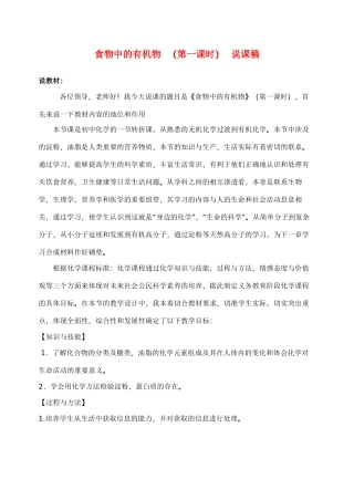 九年级化学：第八单元第一节食物中的有机物说课稿鲁教版