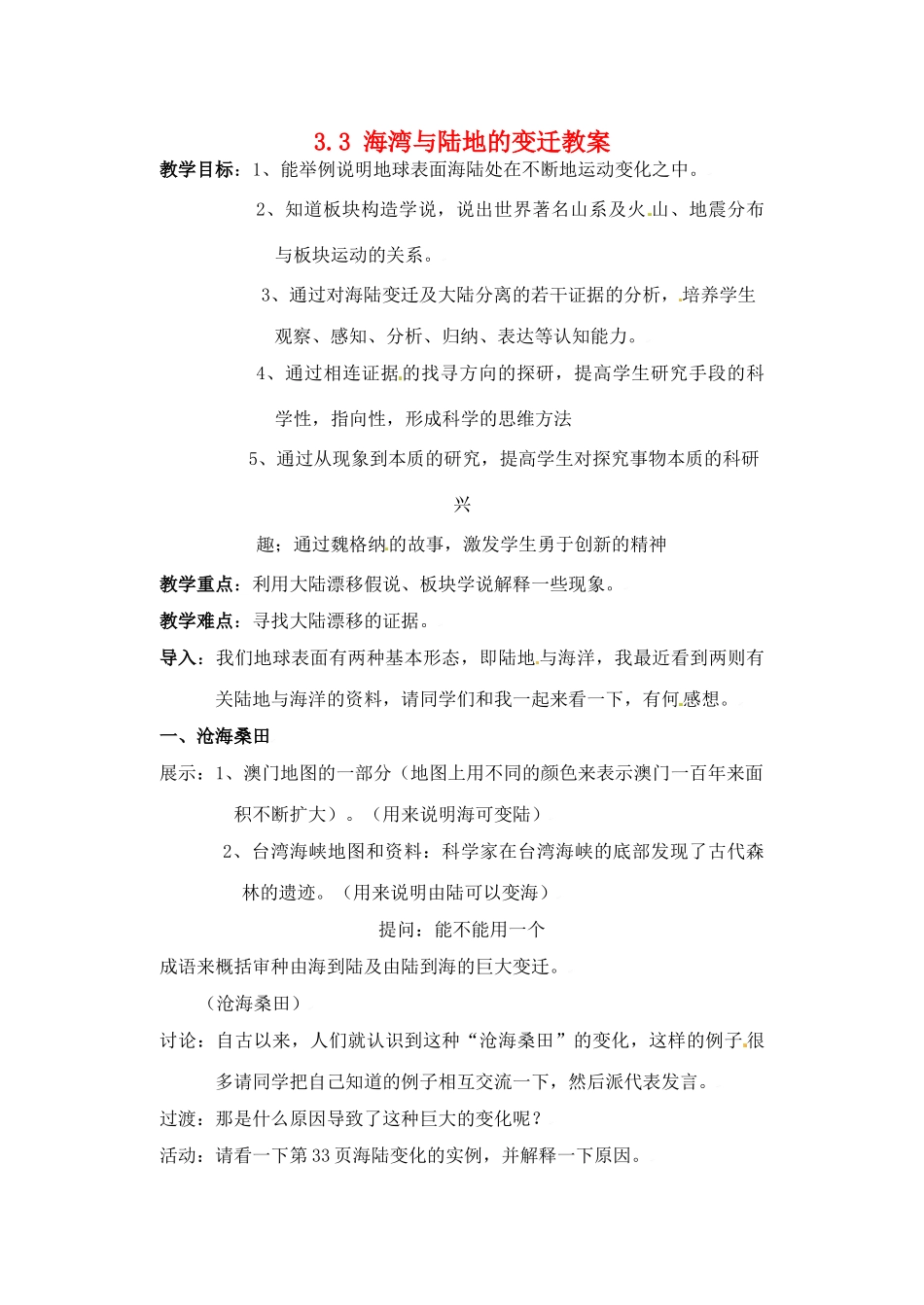 四川省富顺县第三中学七年级地理上册 3.3 海湾与陆地的变迁教案 粤教版_第1页