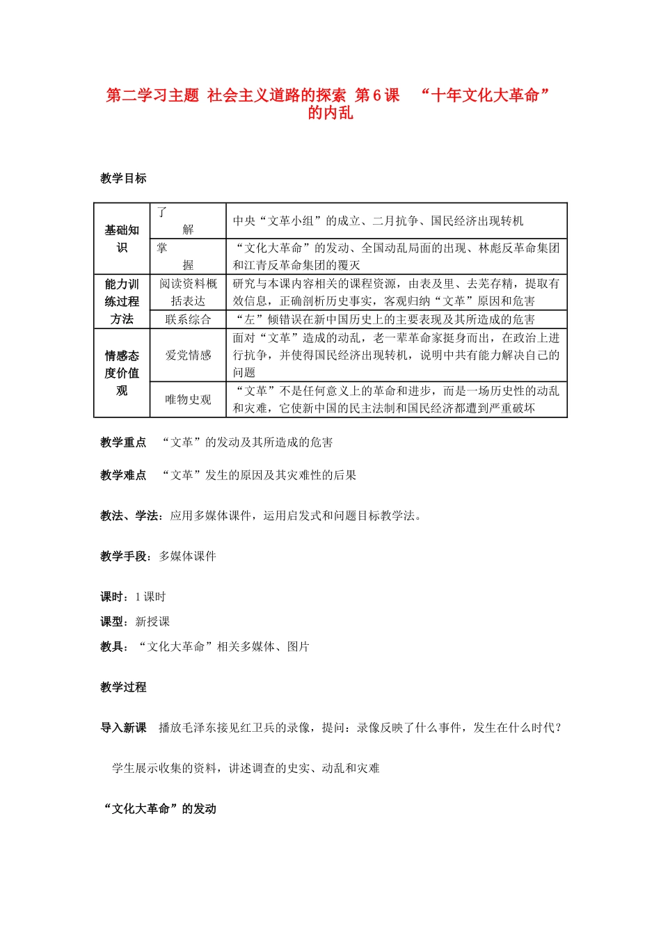 四川省宜宾县复龙初级中学八年级历史下册 第二学习主题 社会主义道路的探索 第6课“十年文化大革命”的内乱教案 川教版_第1页