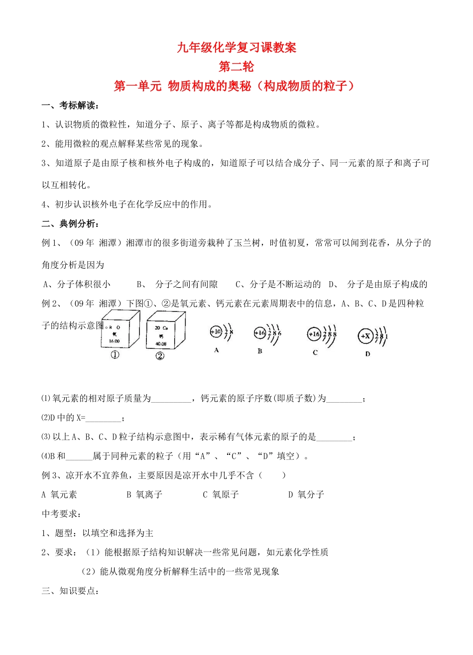 九年级化学第二轮考标复习 物质构成的奥秘（构成物质的粒子）教案 人教新课标版_第1页