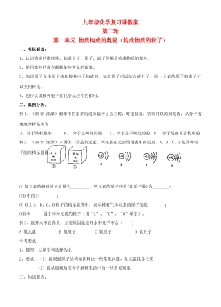 九年级化学第二轮考标复习 物质构成的奥秘（构成物质的粒子）教案 人教新课标版
