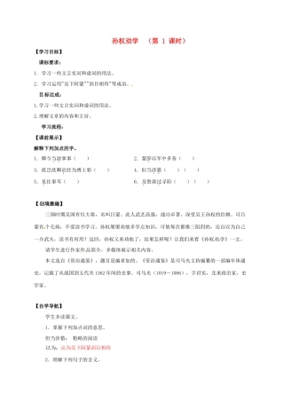 （秋季版）辽宁省灯塔市七年级语文下册 第一单元 4 孙权劝学（第1课时）导学案 新人教版-新人教版初中七年级下册语文学案