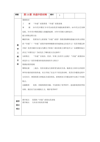 九年级历史下册 第14课 冷战中的对峙教案 新人教版