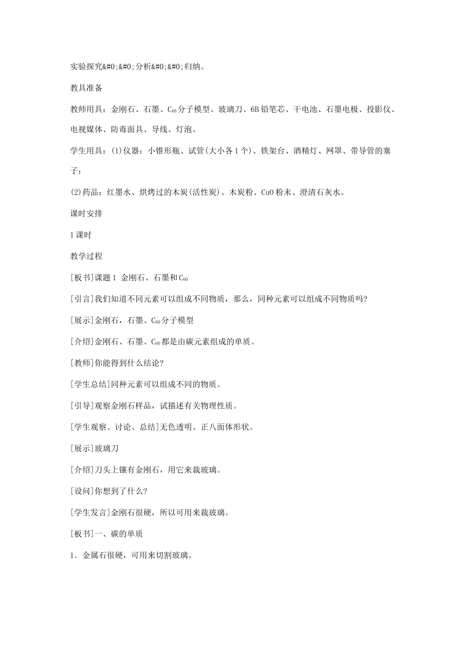 九年级化学：第六单元课题1 金刚石、石墨和C60教案 人教版_第2页