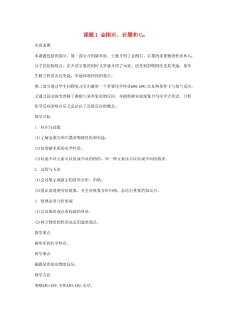 九年级化学：第六单元课题1 金刚石、石墨和C60教案 人教版