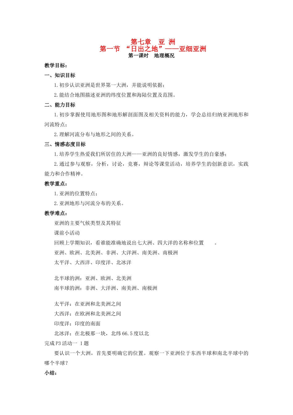 四川省宜宾县复龙初级中学七年级地理下册 第一节 “日出之地”—亚细亚洲教案 粤教版_第1页