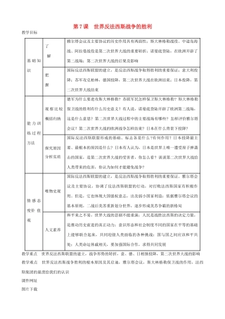 九年级历史下册 07-世界反法西斯战争的胜利教案 新人教版