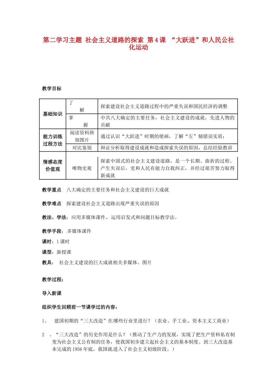 四川省宜宾县复龙初级中学八年级历史下册 第二学习主题 社会主义道路的探索 第4课“大跃进”和人民公社化运动教案 川教版_第1页