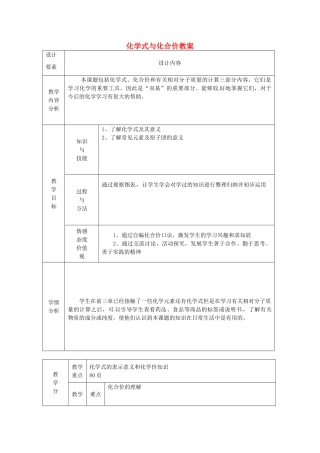 新疆兵团第五师八十八团学校九年级化学上册 化学式与化合价教案 新人教版