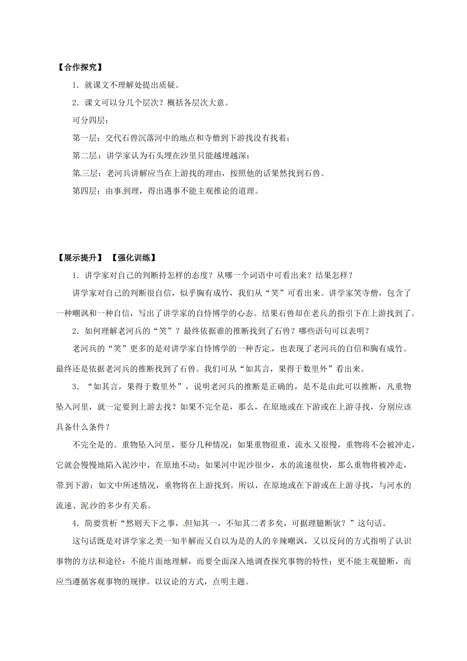 （秋季版）辽宁省灯塔市七年级语文下册 第六单元 24 河中石兽（第1课时）导学案 新人教版-新人教版初中七年级下册语文学案_第2页