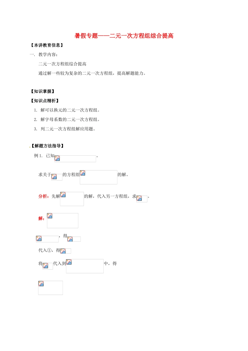 辽宁省凌海市七年级数学下册 课后补习班辅导 暑假专题—二元一次方程组综合提高讲学案 苏科版-苏科版初中七年级下册数学学案_第1页