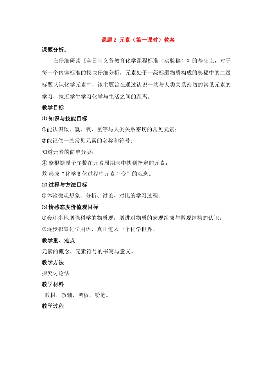 九年级化学上册：4.2元素（第一课时）教案 人教版_第1页